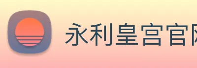 永利皇宫官网登录 logo